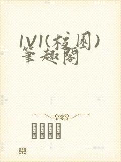 1V1(校园)笔趣阁