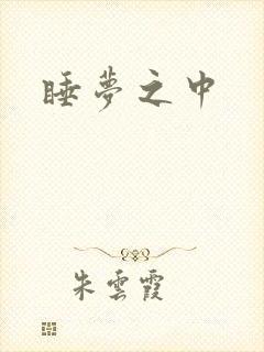 睡梦之中