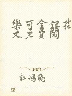 乐可金银花露全文免费阅