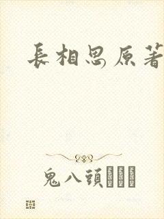 长相思原著小说