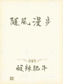 随风漫步