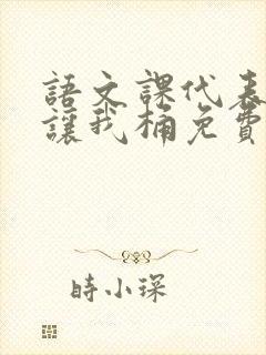 语文课代表趴下让我桶免费放