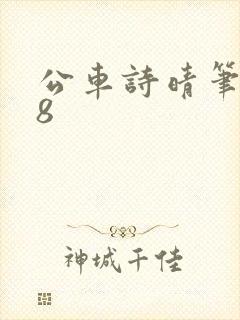 公车诗晴笔趣阁8