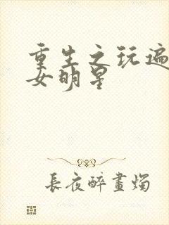 重生之玩遍香港女明星