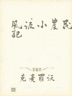风流小农民艳遇记