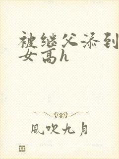 被继父添到哭h女高h