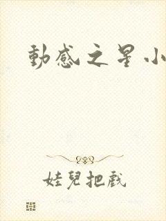 动感之星小蝶