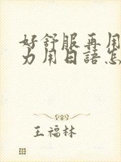 好舒服再用一点力用日语怎么说