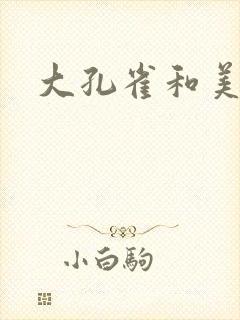 大孔雀和美丽姐