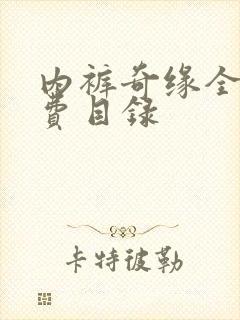 内裤奇缘全文免费目录