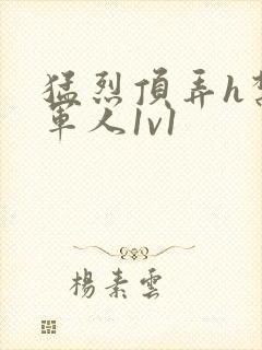 猛烈顶弄h禁欲军人1v1