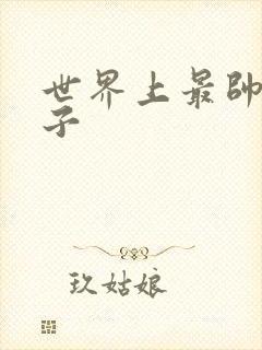 世界上最帅的虫子