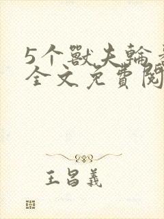 5个兽夫轮番宠全文免费阅读笔趣阁