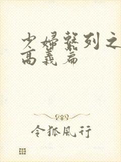 少妇系列之白洁高义篇