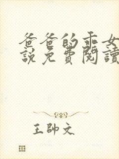 爸爸的乖女儿小说免费阅读