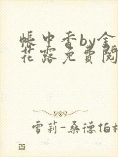 帐中香by金银花露免费阅读