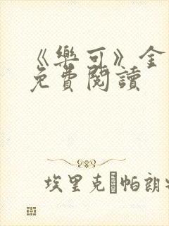 《乐可》金银花免费阅读