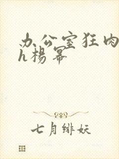 办公室狂肉校花h杨幂