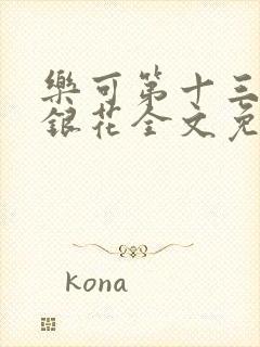 乐可第十三章金银花全文免费阅读在线