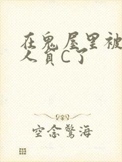 在鬼屋里被工作人员C了