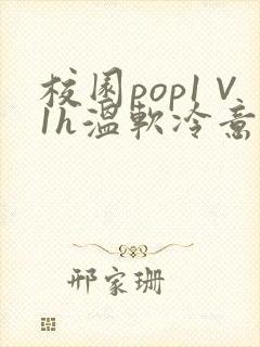 校园pop1∨1h温软冷意