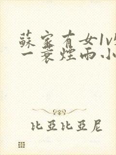 苏家有女1v5一蓑烟雨小说