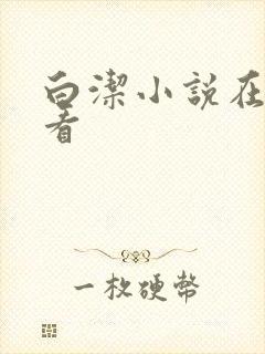 白洁小说在线观看