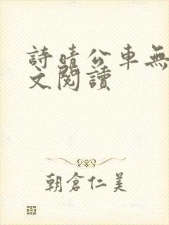 诗晴公车无删全文阅读