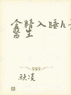 含精入睡h青梅医生