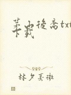 茅山后裔txt下载