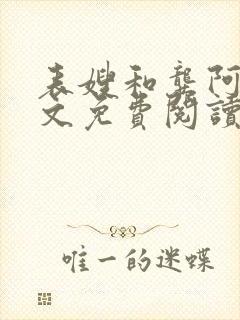 表嫂和龚阿姨全文免费阅读笔趣阁