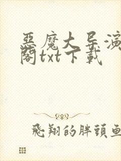 恶魔大导演笔趣阁txt下载