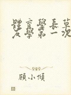 体育学长草了室友学第一次网站