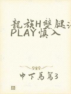 龙族H双腿涨灌PLAY慎入