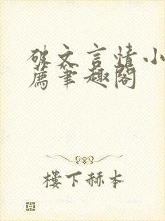 破文言情小说推荐笔趣阁