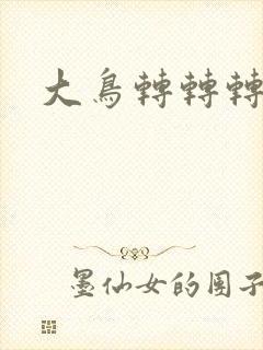 大鸟转转转酒吧