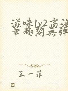 滋味1v2商洛笔趣阁无弹窗