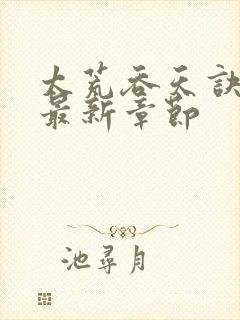 太荒吞天诀免费最新章节