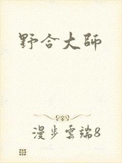 野合大师