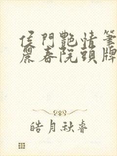 侯门艳情笔趣阁丽春院头牌