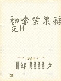 初尝禁果稚嫩宫交H