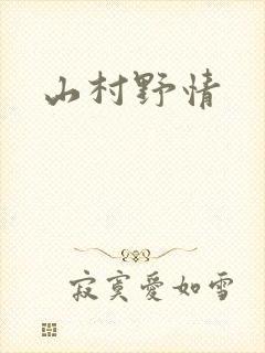 山村野情