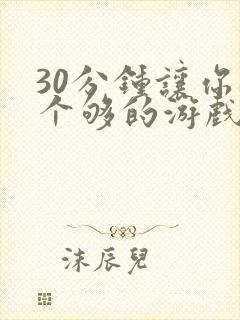 30分钟让你桶个够的游戏软件