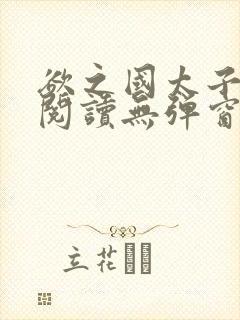 欲之国太子免费阅读无弹窗