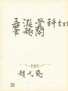垂涎骨科txt笔趣阁