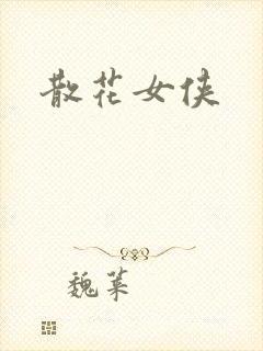 散花女侠