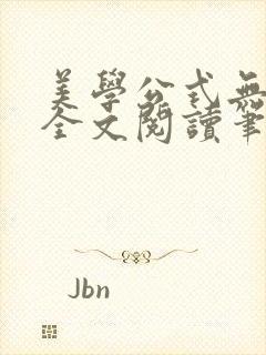 美学公式无删减全文阅读笔趣阁