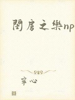 闺房之乐nph