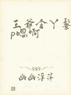 王爷含丫鬟乳3p嗯啊