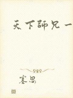 天下师兄一般黑
